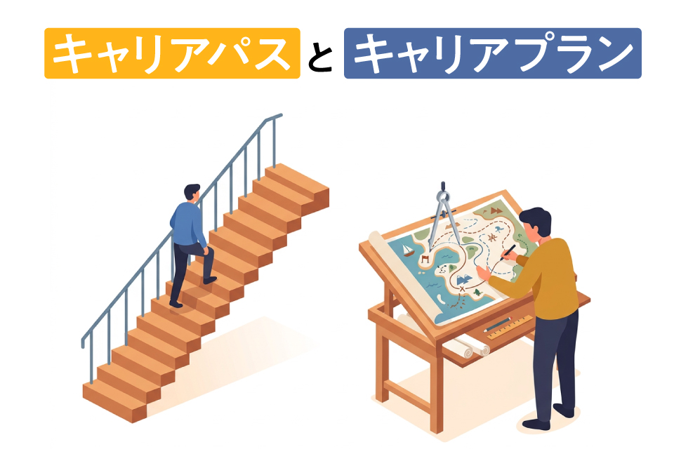 キャリアパスとキャリアプランの違い