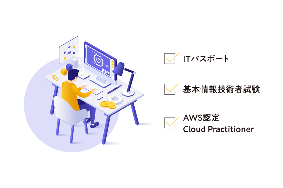 文系からエンジニアを目指す前に学んでおきたい3つの資格