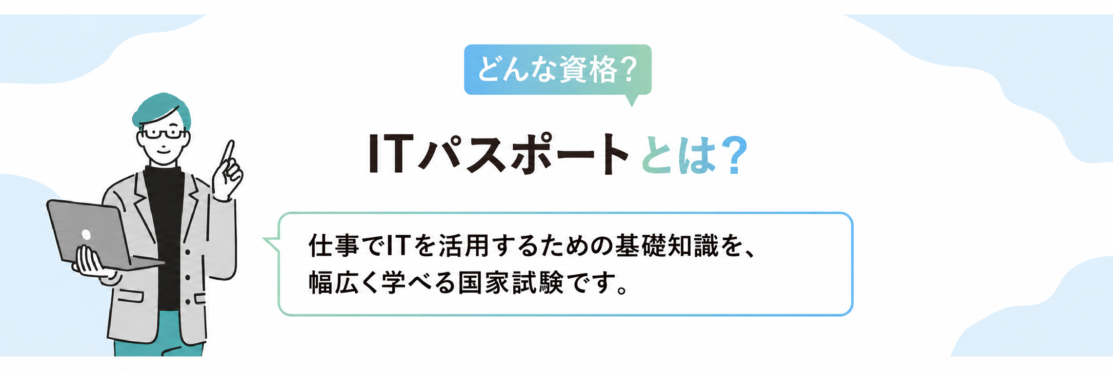 ITパスポートとは？