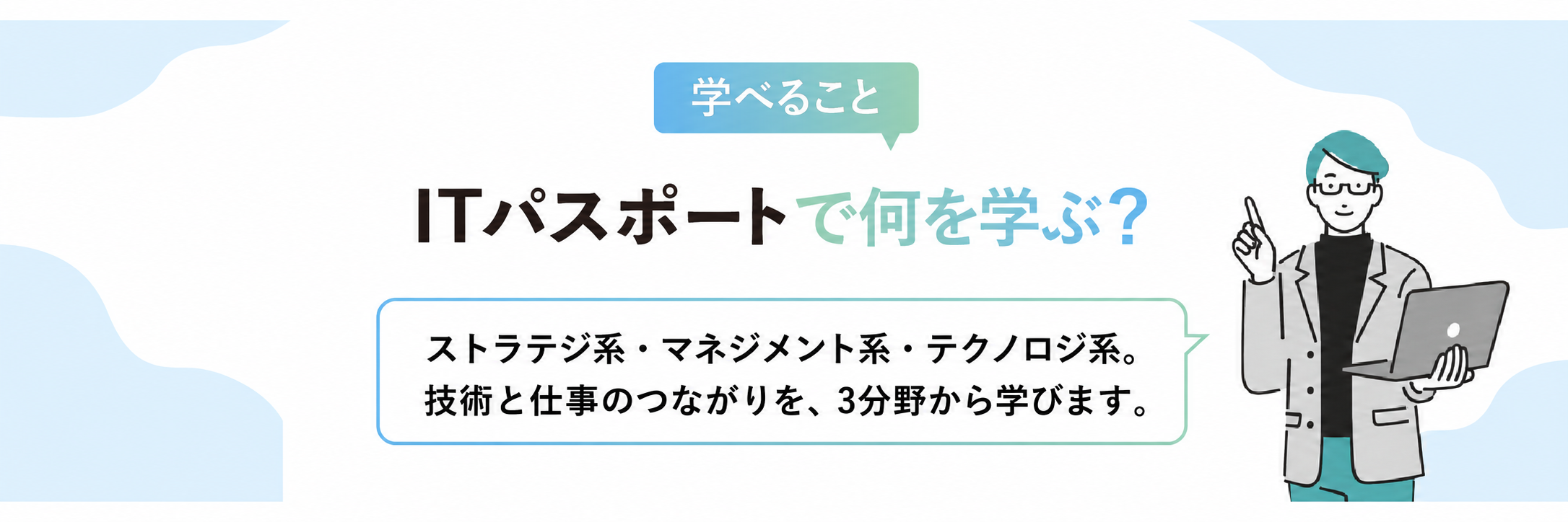 ITパスポートで学べること