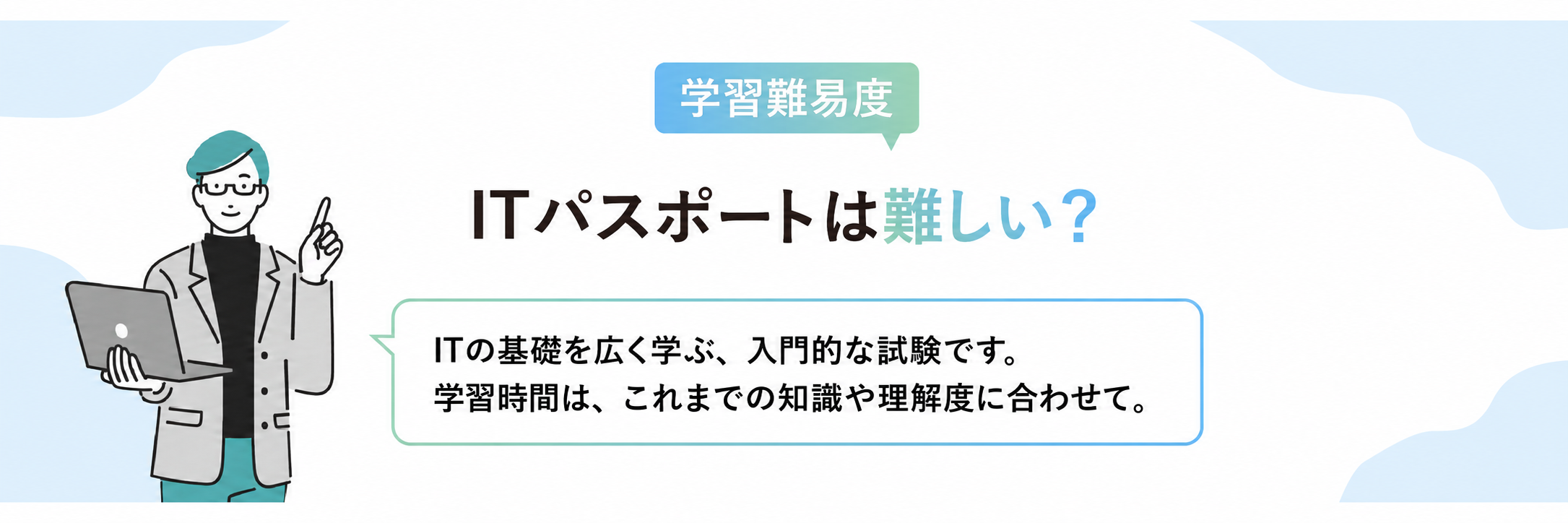 ITパスポートの難易度