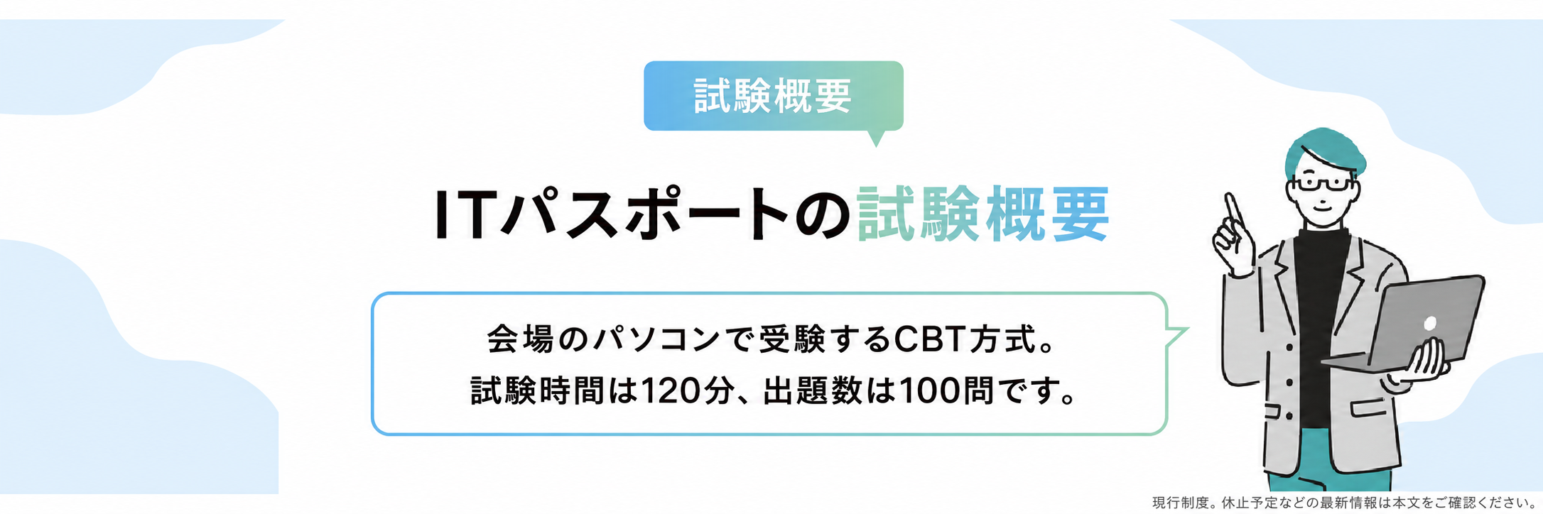 ITパスポートの試験概要