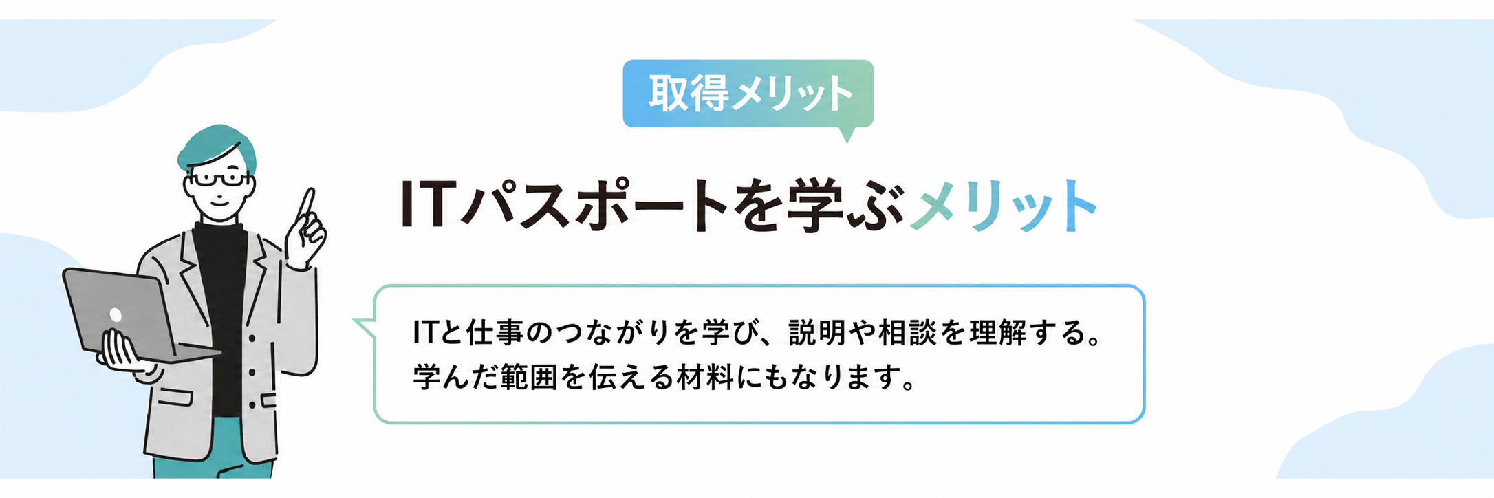 ITパスポートを取得するメリット