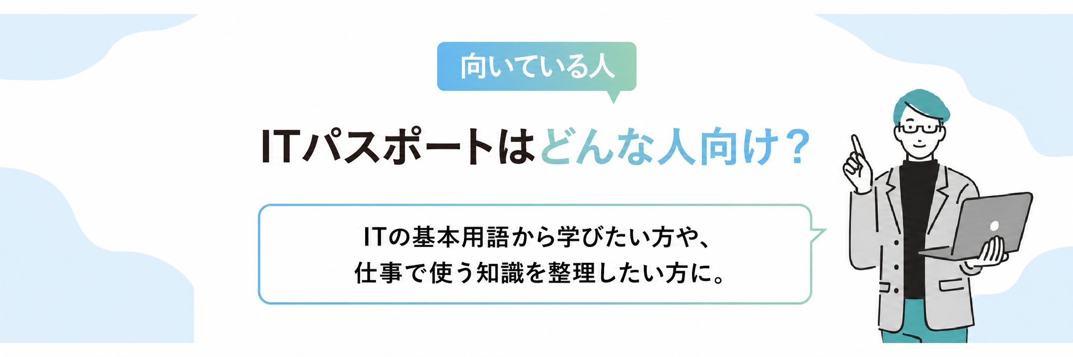 ITパスポートが向いている人