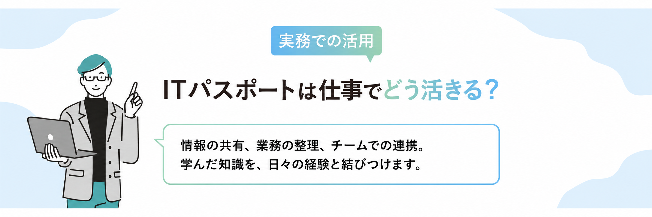 ITパスポートは実務でどう活きる？