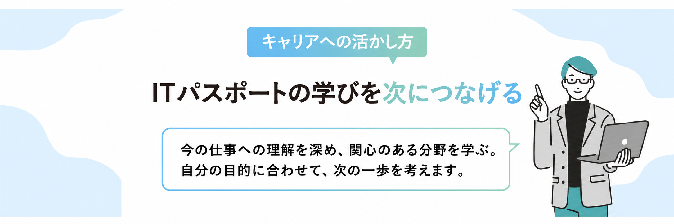 ITパスポート取得後に目指せるキャリア