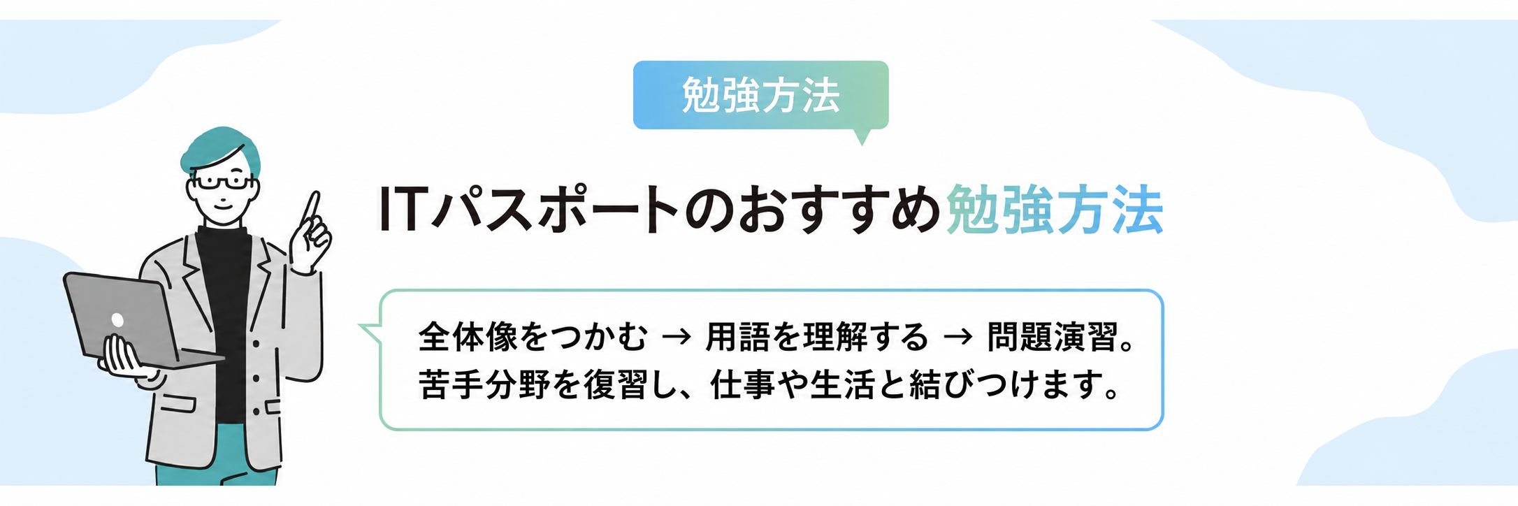 ITパスポートのおすすめ勉強方法