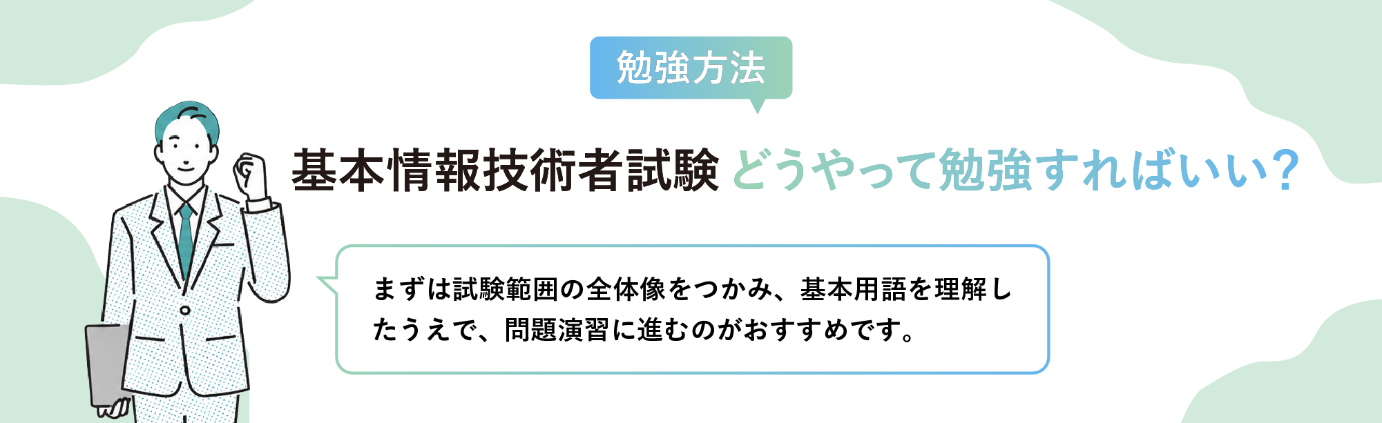 基本情報技術者試験のおすすめ勉強方法