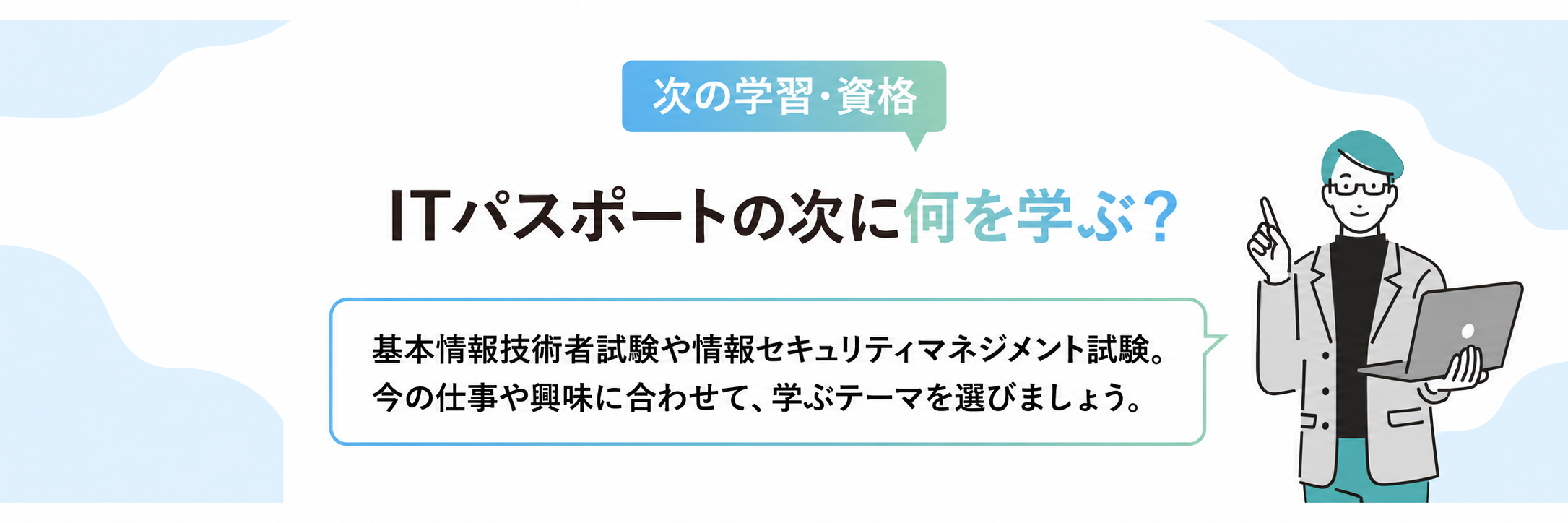 ITパスポートの次に目指したい資格