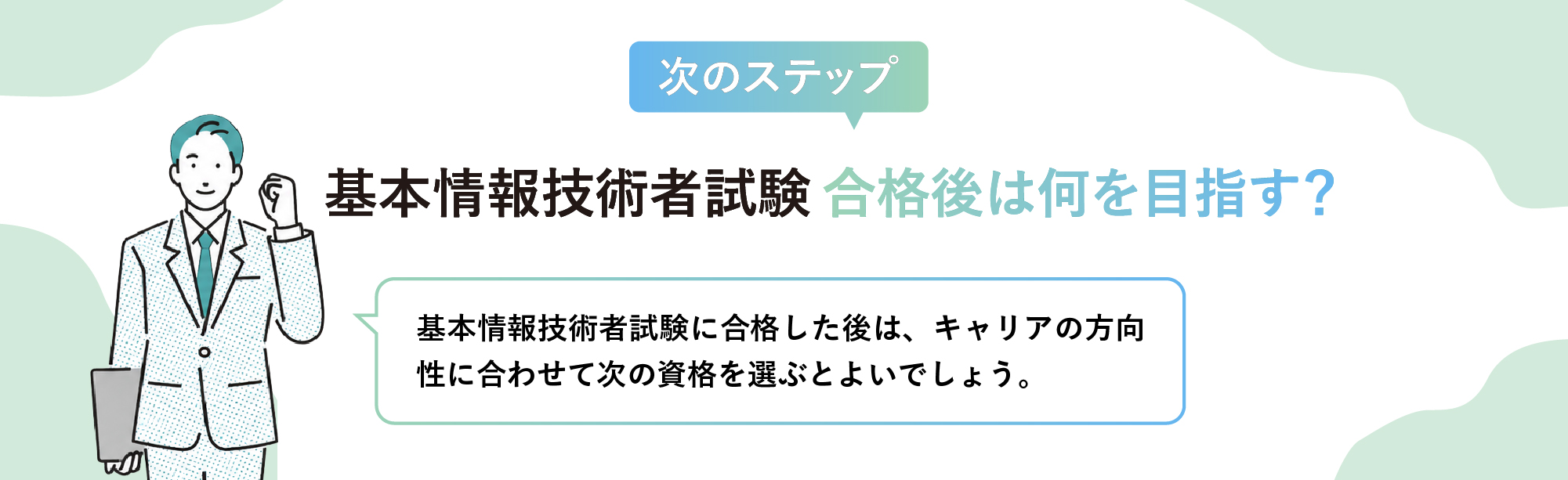 基本情報技術者試験の次に目指したい資格
