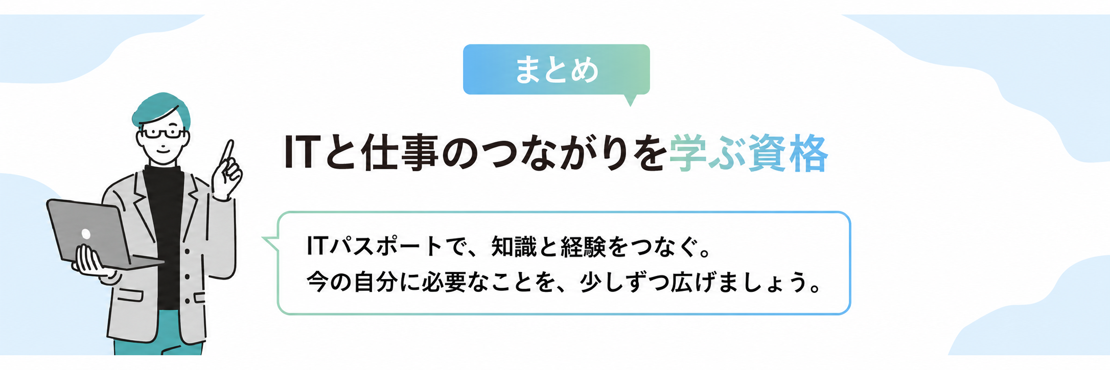 まとめ：ITパスポートはITと仕事のつながりを学ぶ資格