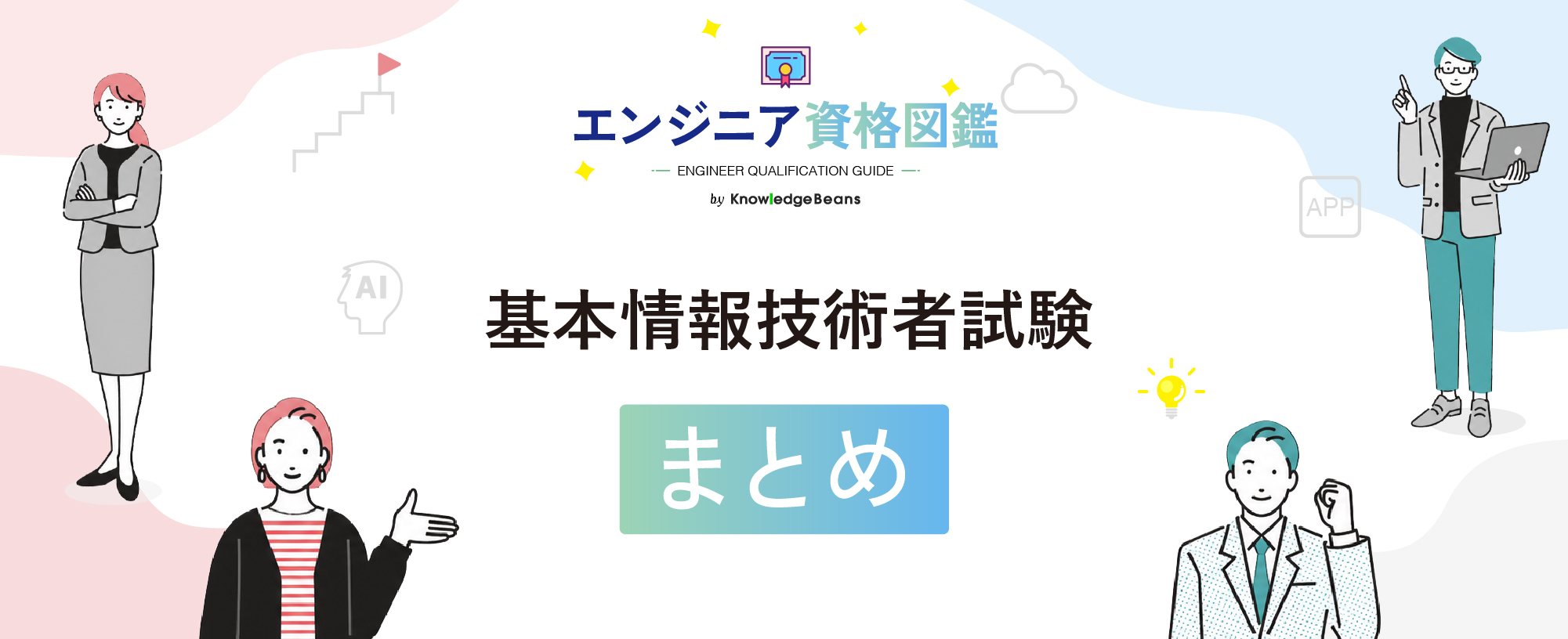 まとめ：基本情報技術者試験はITエンジニアの土台を作る資格