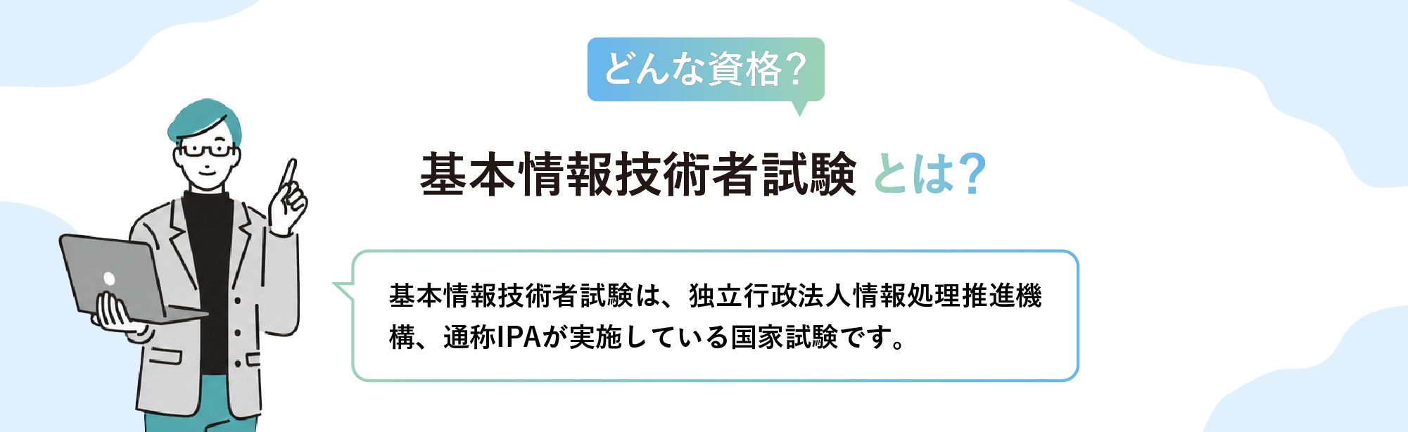 基本情報技術者試験とは？