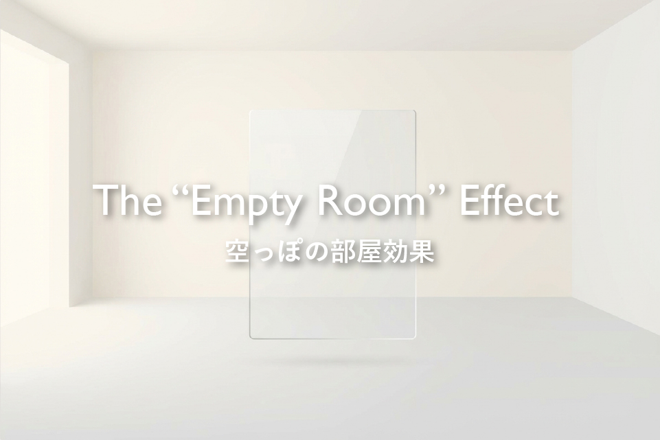 空っぽの部屋効果