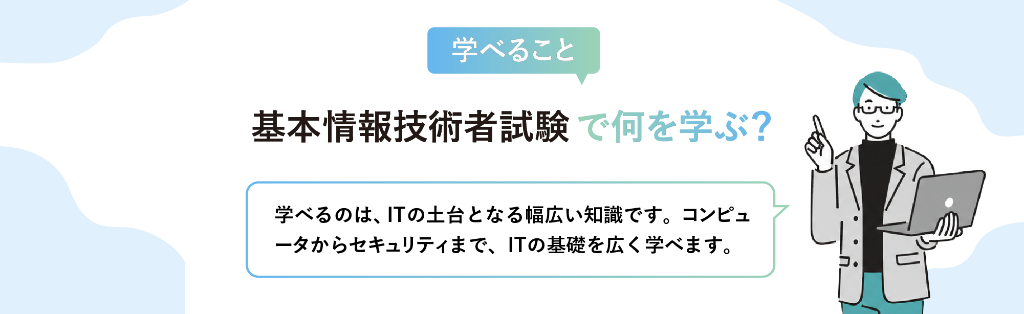 基本情報技術者試験で学べること