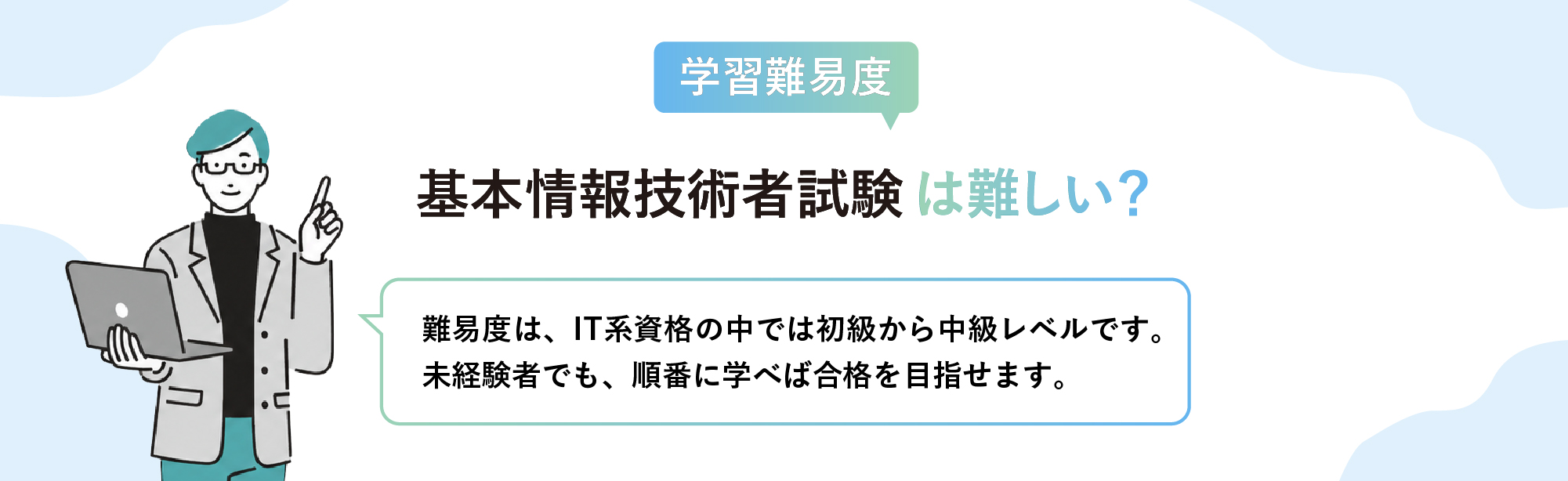 基本情報技術者試験の難易度