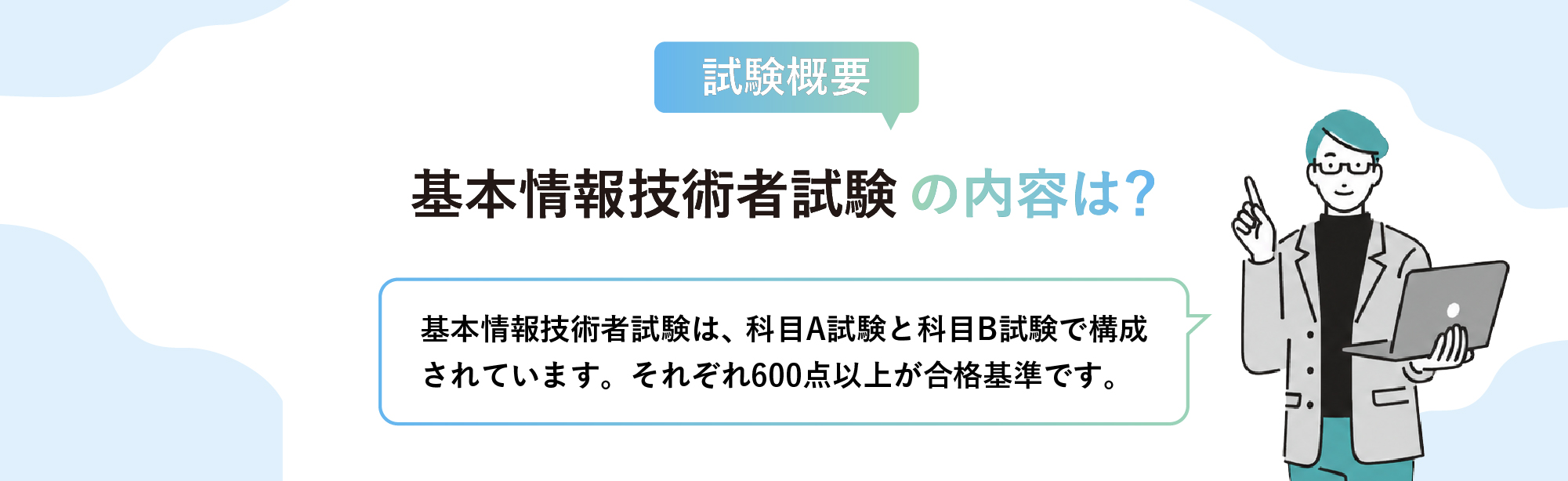 基本情報技術者試験の試験概要