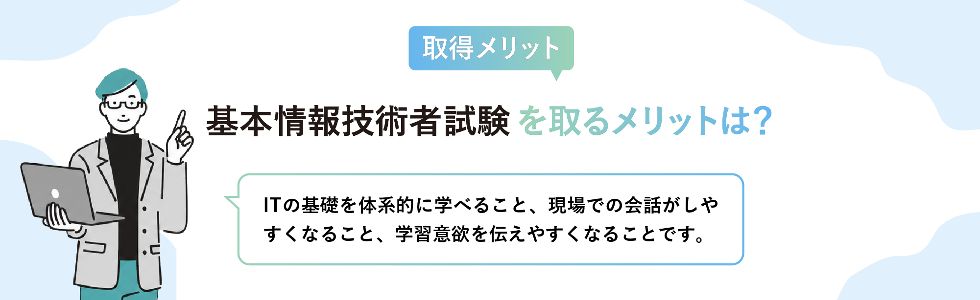 基本情報技術者試験を取得するメリット