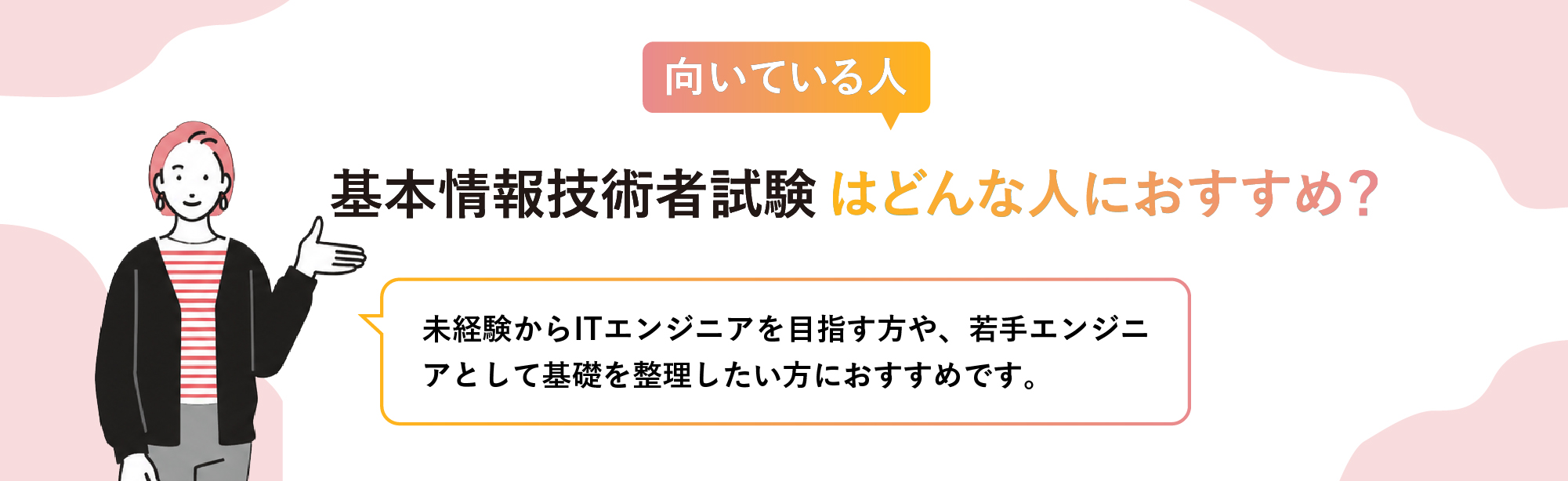 基本情報技術者試験が向いている人
