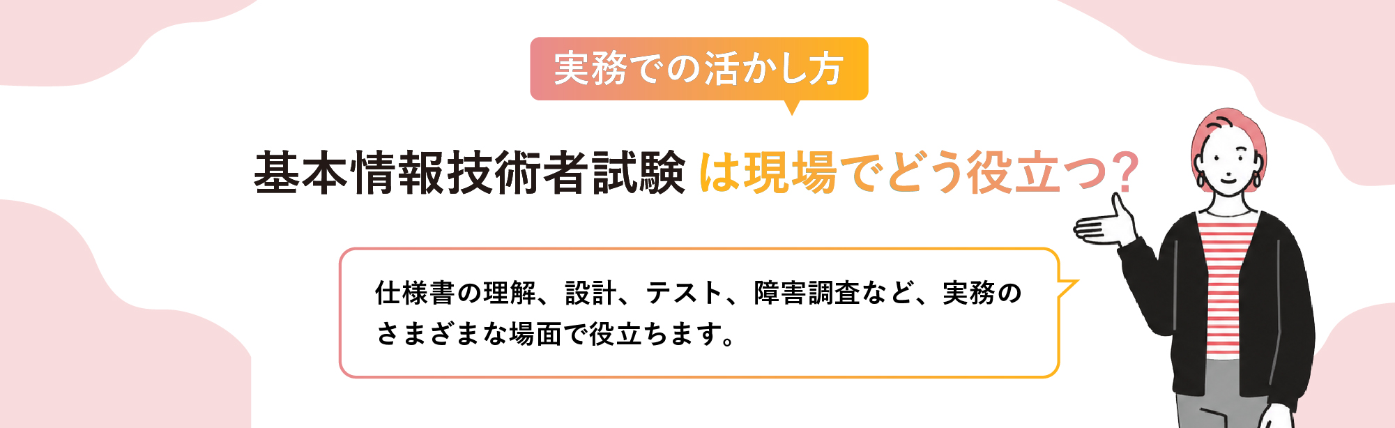 基本情報技術者試験は実務でどう活きる？
