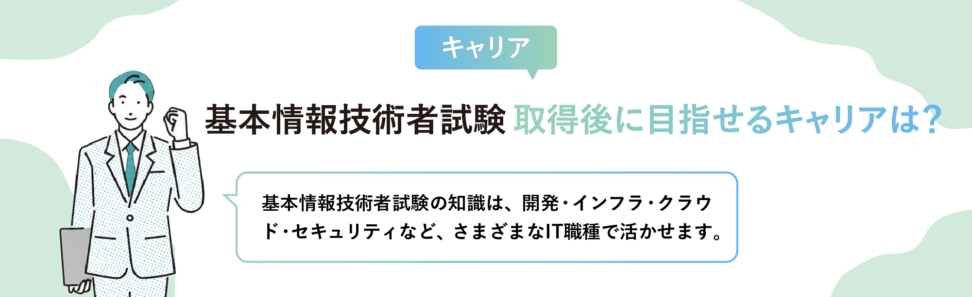 基本情報技術者試験取得後に目指せるキャリア