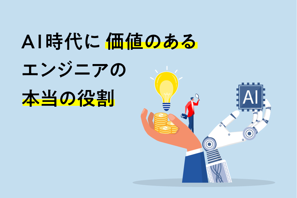 人間エンジニアの本当の役割