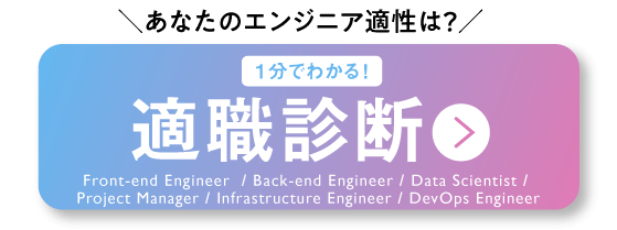 エンジニア適職診断